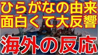 【海外の反応】 ひらがなの漢字からの成立ち　古今東西 話のタネ