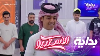 دخول أعمام محمد آل دنعه وترحيب الشباب | الاستديو46