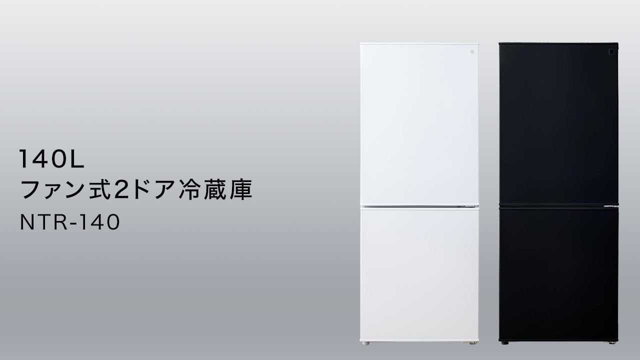 140L ファン式2ドア冷蔵庫 BK(NTR-140)通販 | ニトリネット【公式 