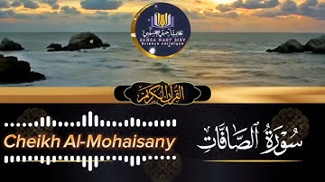 سورة الصافات كاملة 🩵| بصوت القارئ ريان المحيسني Sourate As-Saffa🎙Rayan Al-Mohaisany