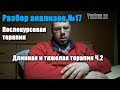 Разбор анализов #17 ОЧЕНЬ СЛОЖНОЕ ПКТ  ПРАКТИЧЕСКИ КОНЕЦ ПКТ Часть 2