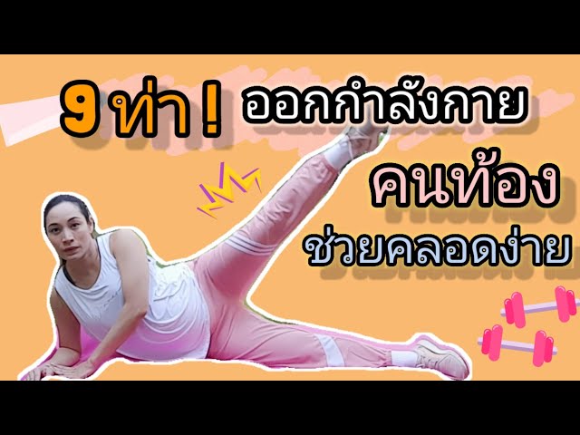 9 ท่าออกกำลังกายสำหรับคนท้อง เพื่อช่วยให้คลอดง่ายขึ้น | Mommy Fonn - Youtube