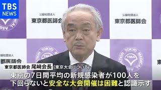 東京都医師会「安全な五輪は感染者１００人以下で」