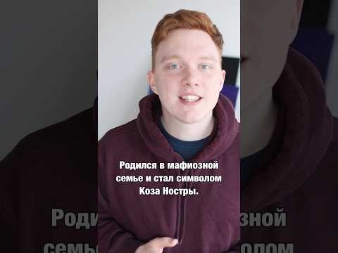 Самый богатый и скрытный босс итальянской мафии #мафия #трукрайм #биография #криминал #преступление