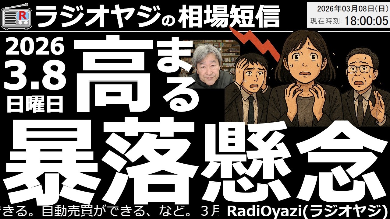 【投資情報・相場短信(26/3/8)】地政学リスクに終息の兆しが見えない中、3/9(月)は相場が暴落するのか？ラジオヤジが解説する。日経平均は、いくらまで下がる？投資家は、どんな対応をすればいいのか？