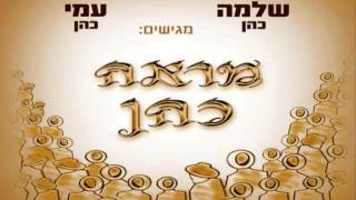 Vignette de la vidéo "עמי ושלמה כהן | ישיש עליך ♫ Ami & Shlomo Cohen"