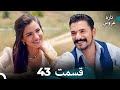 FULL HD Dooble Farsi تازه عروس قسمت 43