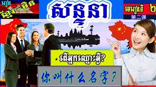 រៀនចិនខ្មែរ សន្ទនាប្រចាំថ្ងៃ ភាគទី02 - Learn Chinese Khmer Conversation part02
