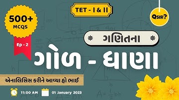 GCERT Maths 500+ MCQs | ગણિતના ગોળ-ધાણા | ધોરણ 6 થી 8 | Part-2 |TET-1| TET-2| By Qsir