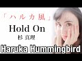 杉真理 / Hold On /Haruka Hummingbird 【ハルカ風カヴァー】