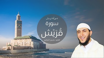 106 - سورة قُرَيْش، ورش، القارئ ياسين الجزائري