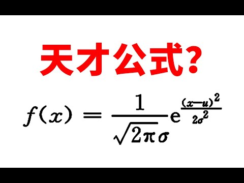 【科普向】正态分布到底是怎么回事？