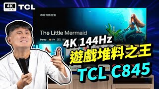 好市多堆料之王 TCL 75 C845 Mini LED 4K 電視 開箱評測 4K@144Hz 優缺點分析｜#科技狗