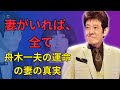 舟木一夫は運命の妻について衝撃の真実を明かす。彼女こそが、彼を人生の底から引き上げた存在だった。仕事が失速し、生きる気力を失い、絶望的な姿に誰もが驚愕した。