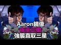 Aaron鏡像女巫三槍強襲直取三星 |皇室戰爭亞洲皇冠盃16強賽R1 - TMD Aaron vs 바카니