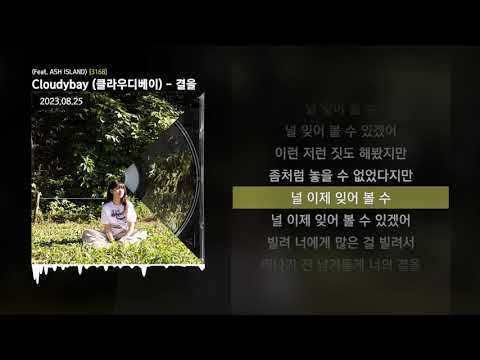 Cloudybay (클라우디베이) - 결을 (Feat. ASH ISLAND) [3168]ㅣLyrics/가사