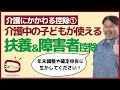 【介護にかかわる控除①】介護中の子どもが使える扶養控除と障害者控除を徹底解説！