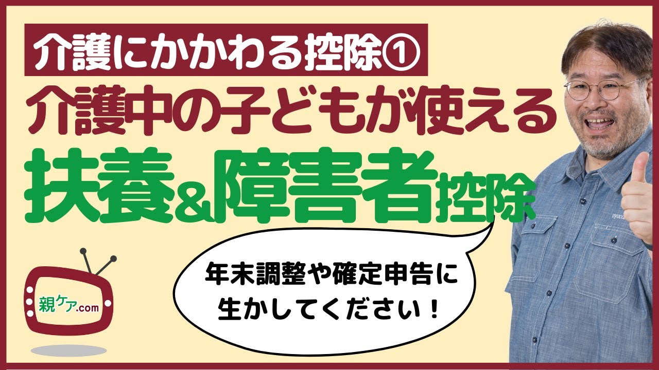 【介護にかかわる控除①】介護中の子どもが使える扶養控除と障害者控除を徹底解説！