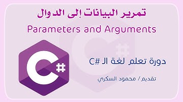 026 C# Parameters and Arguments تمرير البيانات إلى الدوال في لغة السي شارب