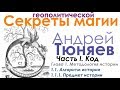 Продолжение (II) Андрей Тюняев "Секреты геополитической магии". Аудиокнига