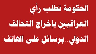 الحكومة تطلب رأي العراقيين بإخراج التحالف الدولي.. 3 قراءات للخطوة اللافتة?‼️