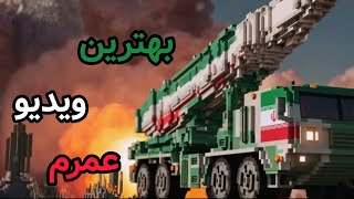 بهترین ویدیو ماین کرفتی که تا به حال دیدم 🇮🇷🫡