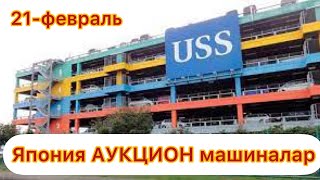 Япония НАГОЯ USS аукцион ТҮЗ ЭФИР