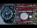 Часы SKMEI 1155 - Правильная разборка часов и замена батареи !!!