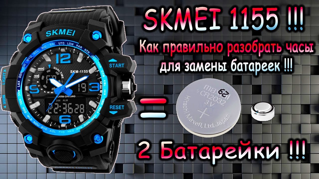 Замена часов shock. Часы скмей 1155. Часы SKMEI SKM-1155. Батарейки в часах SKMEI 1155. SKMEI 1155 батарейки.