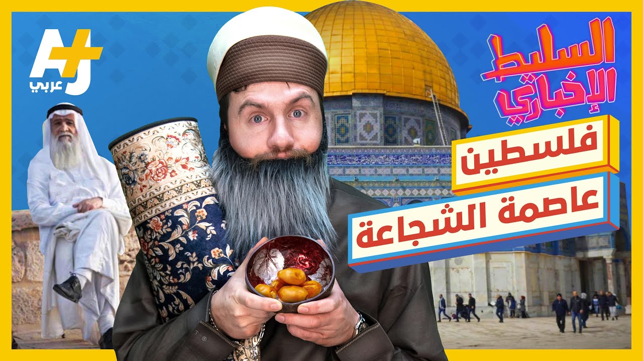 السليط الإخباري - فلسطين عاصمة الشجاعة | الحلقة (11) موسم 2022