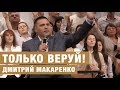 Дмитрий Макаренко – Только веруй!