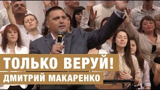 Дмитрий Макаренко - Только веруй!
