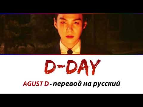 AGUST D (Suga BTS) - D Day ПЕРЕВОД НА РУССКИЙ