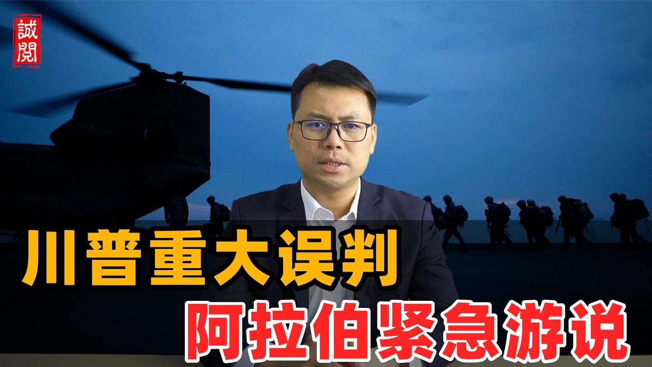 川普重大误判！阿拉伯急游说