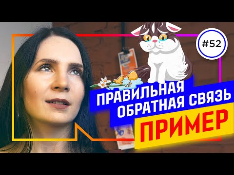 КАК давать обратную связь, чтобы НЕ ОБИДЕТЬ [пример]