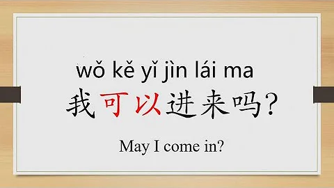 Learn Chinese from the origin:可/may/as it were/"May I come in" in Chinese/HSK 2 words/Beginners - DayDayNews