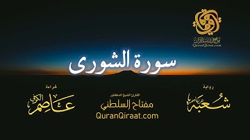042 سورة الشورى   برواية شعبة عن عاصم   تراويح   القارئ مفتاح السلطني