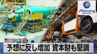 米耐久財受注　予想に反し増加 資本財も堅調【モーサテ】（2023年6月28日）