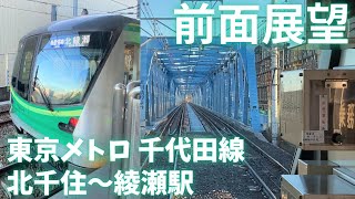 前面展望・東京メトロ千代田線・北千住～綾瀬駅間 北綾瀬行きの車両