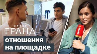 Гранд 3: отношения на площадке Гранд 3: отношения на площадке