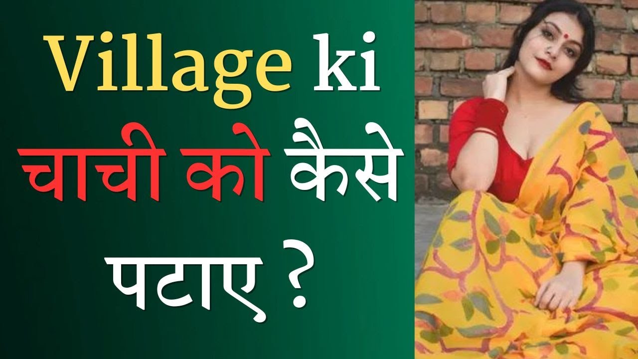 Village ki चाची को कैसे पटाए Chachi or bhabhi ko