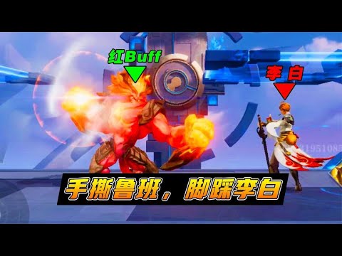 王者新游戏【代号：破晓】试玩，红Buff站起来了！#子木游戏解说