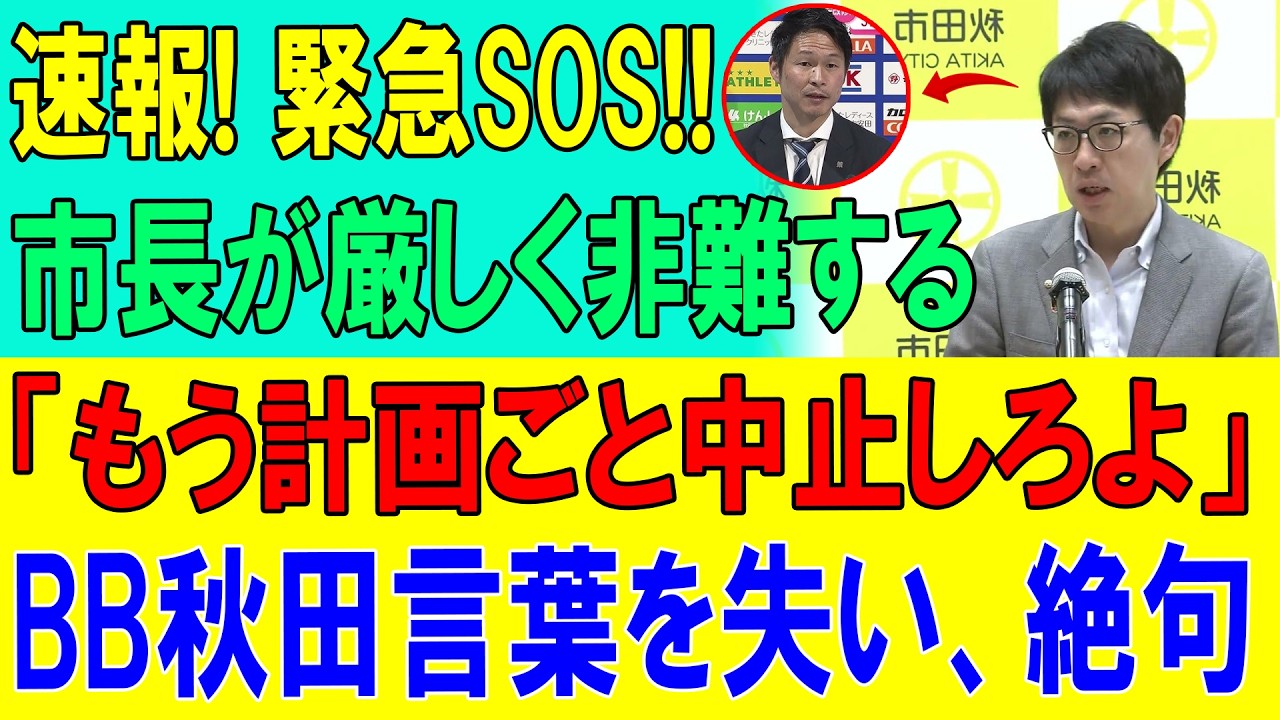 ブラウブリッツ秋田に何が？クラブ、市、県「主体拒否」の異常事態！Jリーグ昇格への衝撃と影響を徹底解説