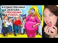 Я единственная девушка способная рожать.. Реакция