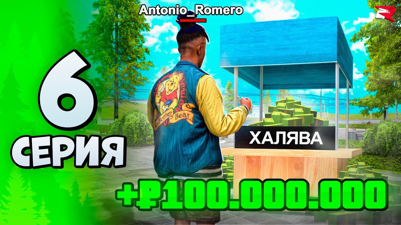 +100 МИЛЛИОНОВ за 1 МИНУТУ 🤑 Путь Бомжа №6 Родина РП (Родина Мобайл)