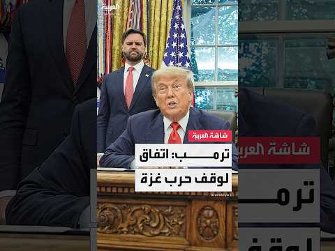 الرئيس الأميركي دونالد ترمب اتفاق لوقف إطلاق النار في غزة قد يتم الأسبوع المقبل
