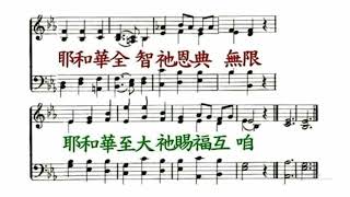 2019 08 04 讚美 聖詩172首至尊的主宰 上帝是聖