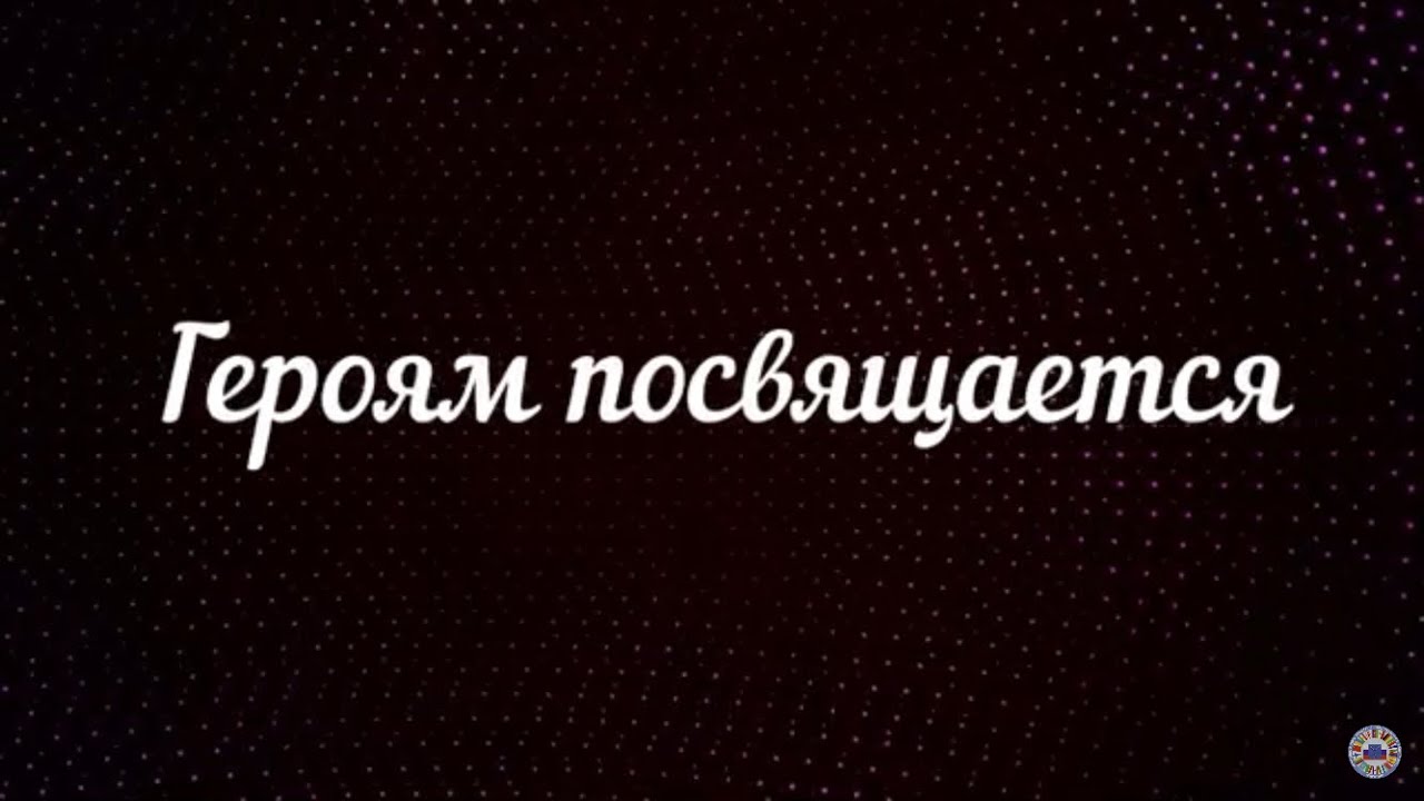 Героям посвящается