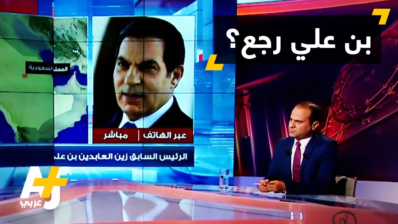بن علي يعود إلى الشاشة التونسية