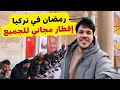 اجواء رمضان في اسطنبول افطار مجاني في حي اسكودار هل يصومون في تركيا